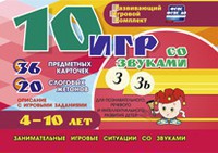 Развивающий игровой комплект "10 игр со звуками З, Зь" - fgospostavki.ru - Артёмовский