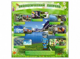 Стенд "Экологический патруль" - fgospostavki.ru - Артёмовский
