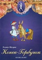 DVD "Конек-Горбунок" сказка-балет для детей. - fgospostavki.ru - Артёмовский