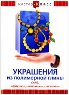 DVD "Мастер-класс. Украшения из полимерной глины. CANE. «Арбузики», «лимончики», «листочки»" - fgospostavki.ru - Артёмовский