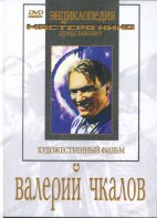 DVD художественный фильм "Валерий Чкалов" - fgospostavki.ru - Артёмовский