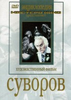 DVD художественный фильм "Суворов" - fgospostavki.ru - Артёмовский