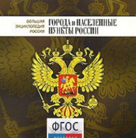 CD "Большая Энциклопедия России. Города и населенные пункты России" - fgospostavki.ru - Артёмовский
