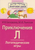 Логопедические игры "Приключения Л" - fgospostavki.ru - Артёмовский