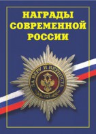 Брошюра "Награды современной России" - fgospostavki.ru - Артёмовский