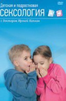 DVD "Детская и подростковая сексология" - fgospostavki.ru - Артёмовский