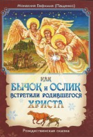 Как бычок и ослик встретили родившегося Христа - fgospostavki.ru - Артёмовский