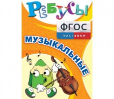 Ребусы "Музыкальные" - fgospostavki.ru - Артёмовский