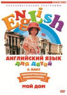 DVD Английский для детей 4-7 лет. "Занимательный видеословарь. Часть 2 «Мой дом»" - fgospostavki.ru - Артёмовский