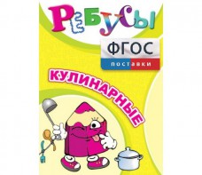 Ребусы "Кулинарные" - fgospostavki.ru - Артёмовский