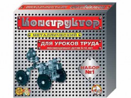 Конструктор металлический для уроков труда № 1 (206 элементов) - fgospostavki.ru - Артёмовский