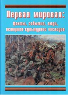 Подарочный альбом "Первая мировая: факты, события, люди, историко-культурное наследие" - fgospostavki.ru - Артёмовский
