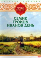 DVD "Русские традиции. Летние праздники" - fgospostavki.ru - Артёмовский