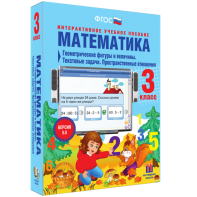 Математика 3 класс. Геометрические фигуры и величины. Текстовые задачи. Пространственные отношения - fgospostavki.ru - Артёмовский