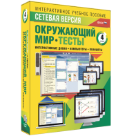 Сетевая версия. Тесты. Окружающий мир. 4 класс - fgospostavki.ru - Артёмовский