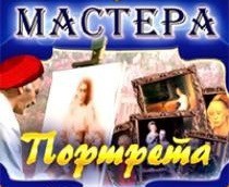 CD "Мастера портрета" - fgospostavki.ru - Артёмовский