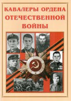 Альбом-справочник "Кавалеры ордена Отечественной войны" - fgospostavki.ru - Артёмовский