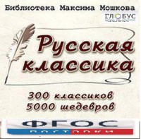 CD "Библиотека М. Мошкова. Русская классика" - fgospostavki.ru - Артёмовский
