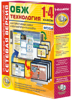 Сетевая версия. ОБЖ Технология. 1-4 класс - fgospostavki.ru - Артёмовский