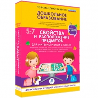 Интерактивное развивающее пособие "Для интерактивных столов. Свойства и расположение предметов." - fgospostavki.ru - Артёмовский