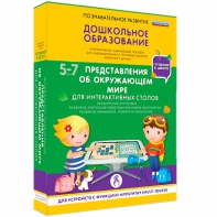 Интерактивное развивающее пособие "Для интерактивных столов. Представления об окружающем мире." - fgospostavki.ru - Артёмовский