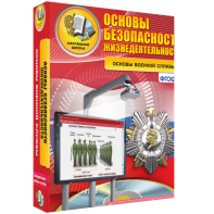 ОБЖ. Основы военной службы - fgospostavki.ru - Артёмовский