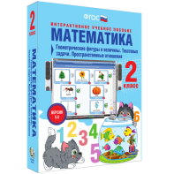 Математика 2 класс. Геометрические фигуры и величины. Текстовые задачи. Пространственные отношения - fgospostavki.ru - Артёмовский