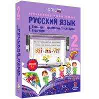 Русский язык. 2 класс. Слово, текст, предложение. Звуки и буквы. Орфография - fgospostavki.ru - Артёмовский