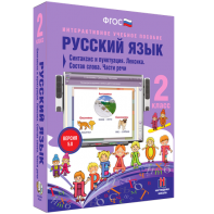 Русский язык 2 класс. Синтаксис и пунктуация. Лексика. Состав слова. Части речи - fgospostavki.ru - Артёмовский