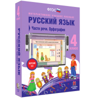 Русский язык. 4 класс. Части речи. Орфография - fgospostavki.ru - Артёмовский