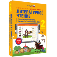 Литературное чтение 2 класс. Устное народное творчество. Былины. Богатырские сказки. Сказы - fgospostavki.ru - Артёмовский