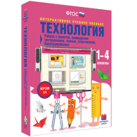 Технология. Работа с бумагой, природными материалами, тканью, пластилином. Конструирование. - fgospostavki.ru - Артёмовский