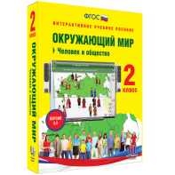 Окружающий мир 2 класс. Человек и общество - fgospostavki.ru - Артёмовский
