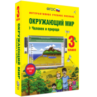 Окружающий мир 3 класс. Человек и природа - fgospostavki.ru - Артёмовский
