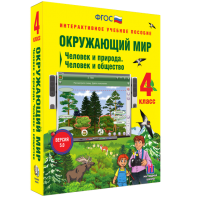Окружающий мир 4 класс. Человек и природа. Человек и общество - fgospostavki.ru - Артёмовский