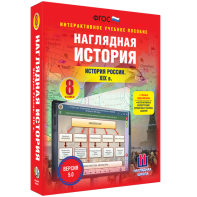 Наглядная история. История России XIX века. 8 класс - fgospostavki.ru - Артёмовский