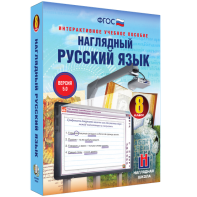 Наглядный русский язык. 8 класс - fgospostavki.ru - Артёмовский