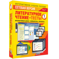 Сетевая версия. Тесты. Литературное чтение 1 класс - fgospostavki.ru - Артёмовский