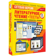 Сетевая версия. Тесты. Литературное чтение 2 класс - fgospostavki.ru - Артёмовский