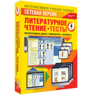 Сетевая версия. Тесты. Литературное чтение 4 класс - fgospostavki.ru - Артёмовский