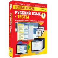 Сетевая версия. Тесты. Русский язык 1 класс - fgospostavki.ru - Артёмовский