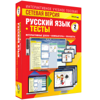 Сетевая версия. Тесты. Русский язык 2 класс - fgospostavki.ru - Артёмовский