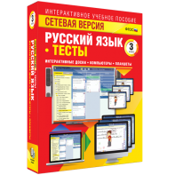 Сетевая версия. Тесты. Русский язык 3 класс - fgospostavki.ru - Артёмовский