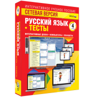 Сетевая версия. Тесты. Русский язык 4 класс - fgospostavki.ru - Артёмовский