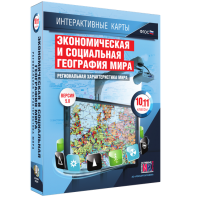 Интерактивные карты. Экономическая и социальная география мира. 10–11 классы. Региональная характеристика мира. - fgospostavki.ru - Артёмовский