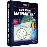 Наглядная математика. 6 класс - fgospostavki.ru - Артёмовский