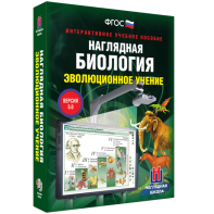 Наглядная биология. 10 - 11 классы. Эволюционное учение - fgospostavki.ru - Артёмовский