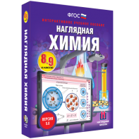 Наглядная химия. 8 - 9 классы - fgospostavki.ru - Артёмовский