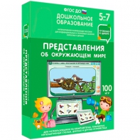 Интерактивное развивающее пособие "Представления об окружающем мире" - fgospostavki.ru - Артёмовский