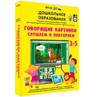 Интерактивное развивающее пособие "Говорящие картинки. Слушаем и повторяем" - fgospostavki.ru - Артёмовский